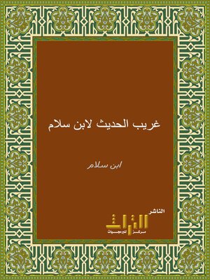 cover image of غريب الحديث. الجزء الأول